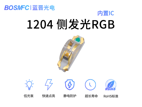 1204RGB側(cè)面帶IC
