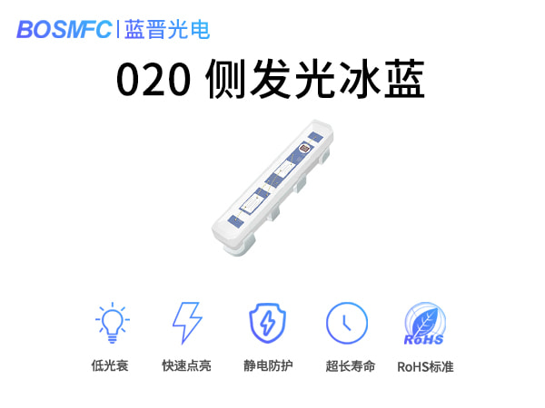 020側(cè)發(fā)光冰藍(lán)燈珠